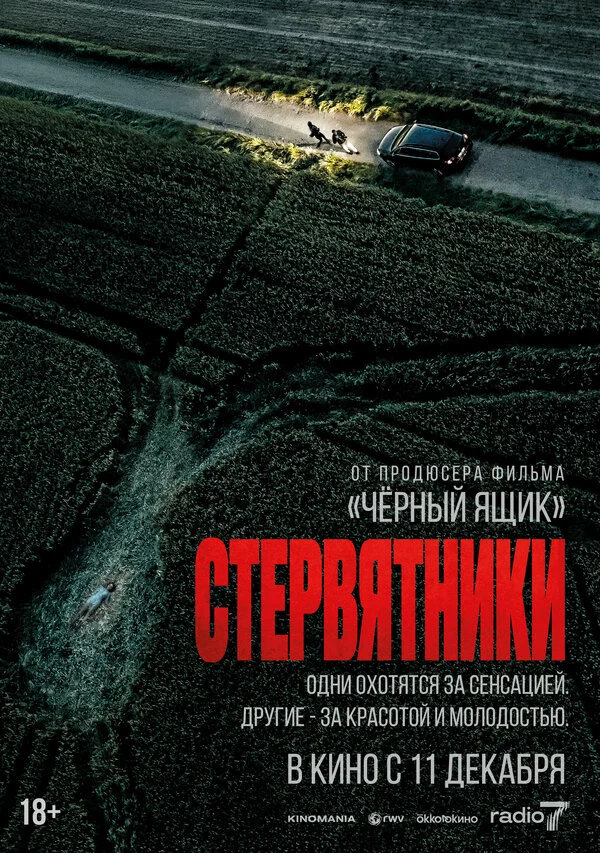 Стервятники постер